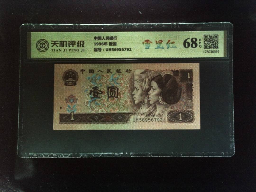 中国人民银行1996年 壹圆，冠号UH56956792，纸币，钱币收藏