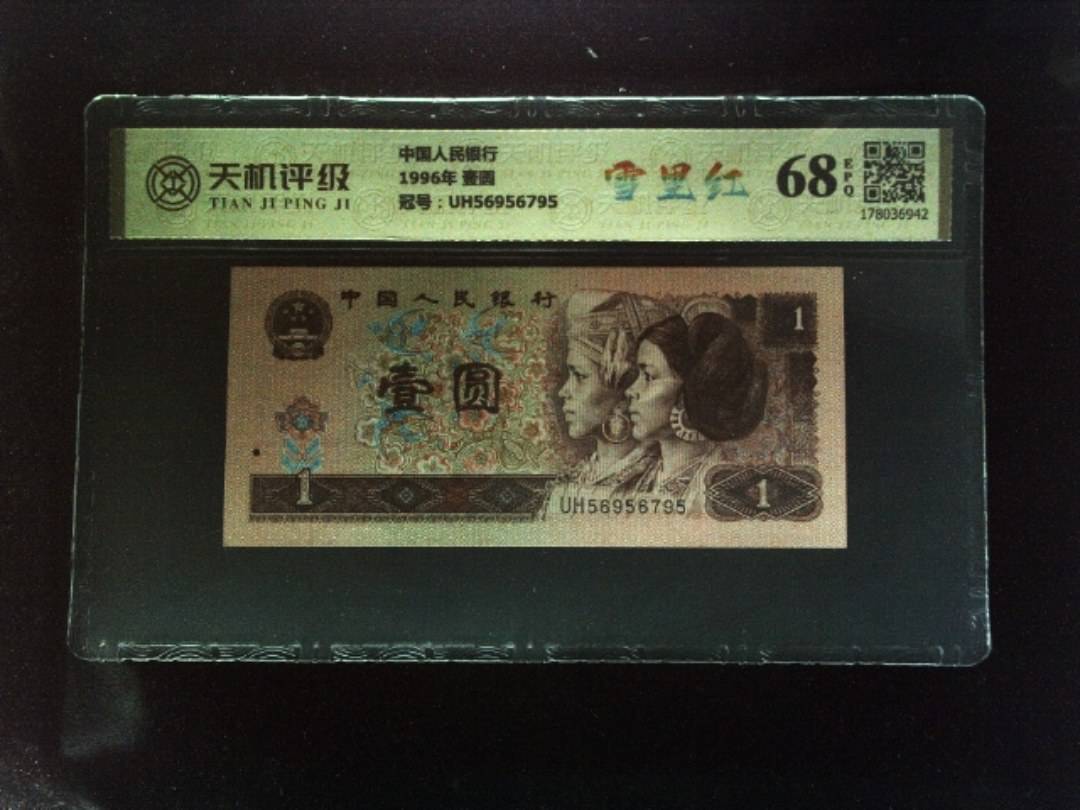 中国人民银行1996年 壹圆，冠号UH56956795，纸币，钱币收藏