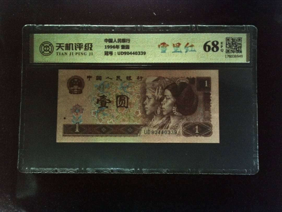 中国人民银行1996年 壹圆，冠号UD90440339，纸币，钱币收藏