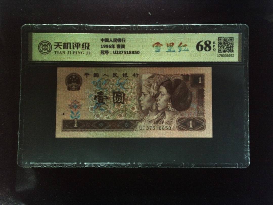 中国人民银行1996年 壹圆，冠号UJ37518850，纸币，钱币收藏