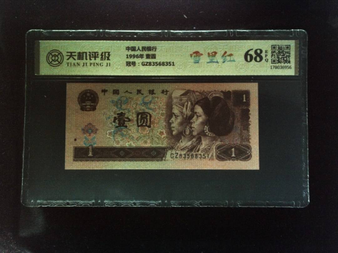 中国人民银行1996年 壹圆，冠号GZ83568351，纸币，钱币收藏