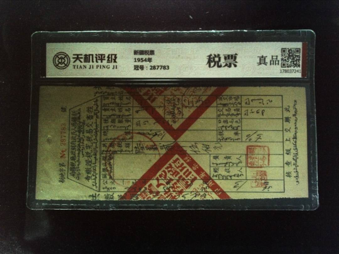 新疆税票1954年，冠号287783，纸币，钱币收藏
