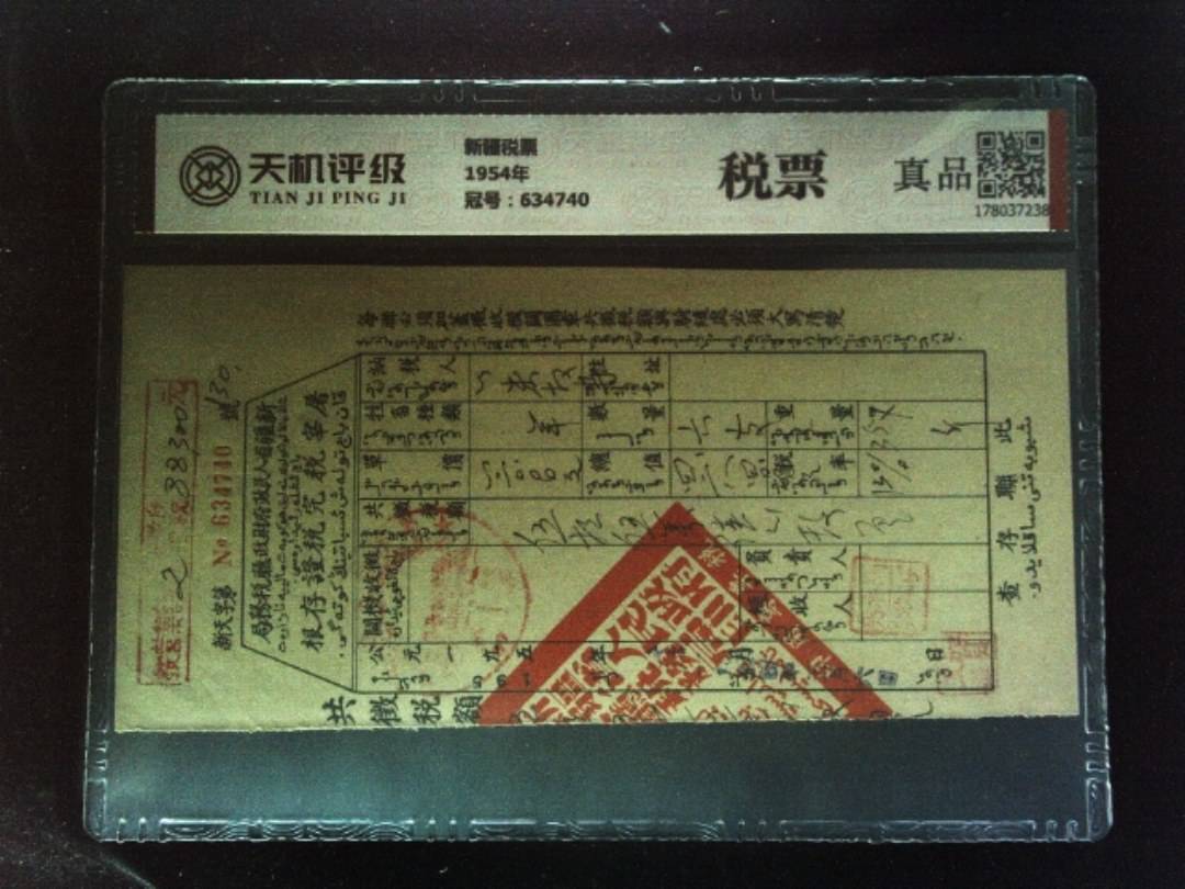 新疆税票1954年，冠号634740，纸币，钱币收藏