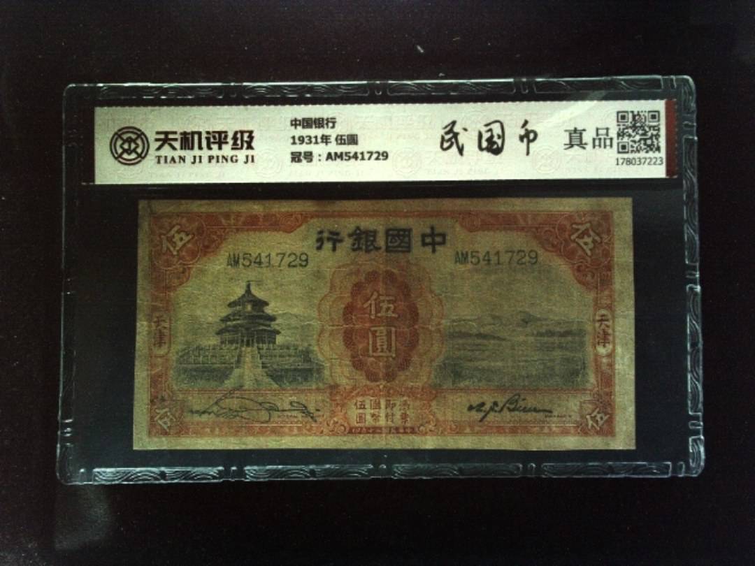中国银行1931年 伍圆，冠号AM541729，纸币，钱币收藏