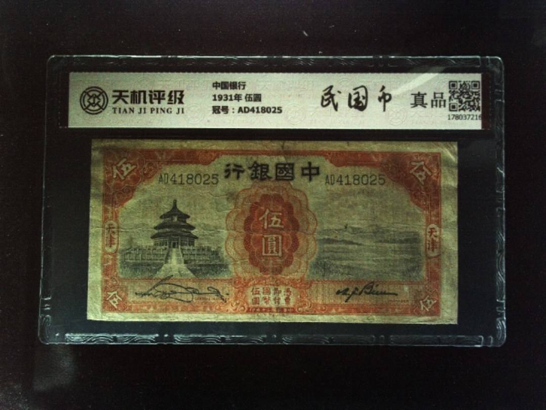 中国银行1931年 伍圆，冠号AD418025，纸币，钱币收藏