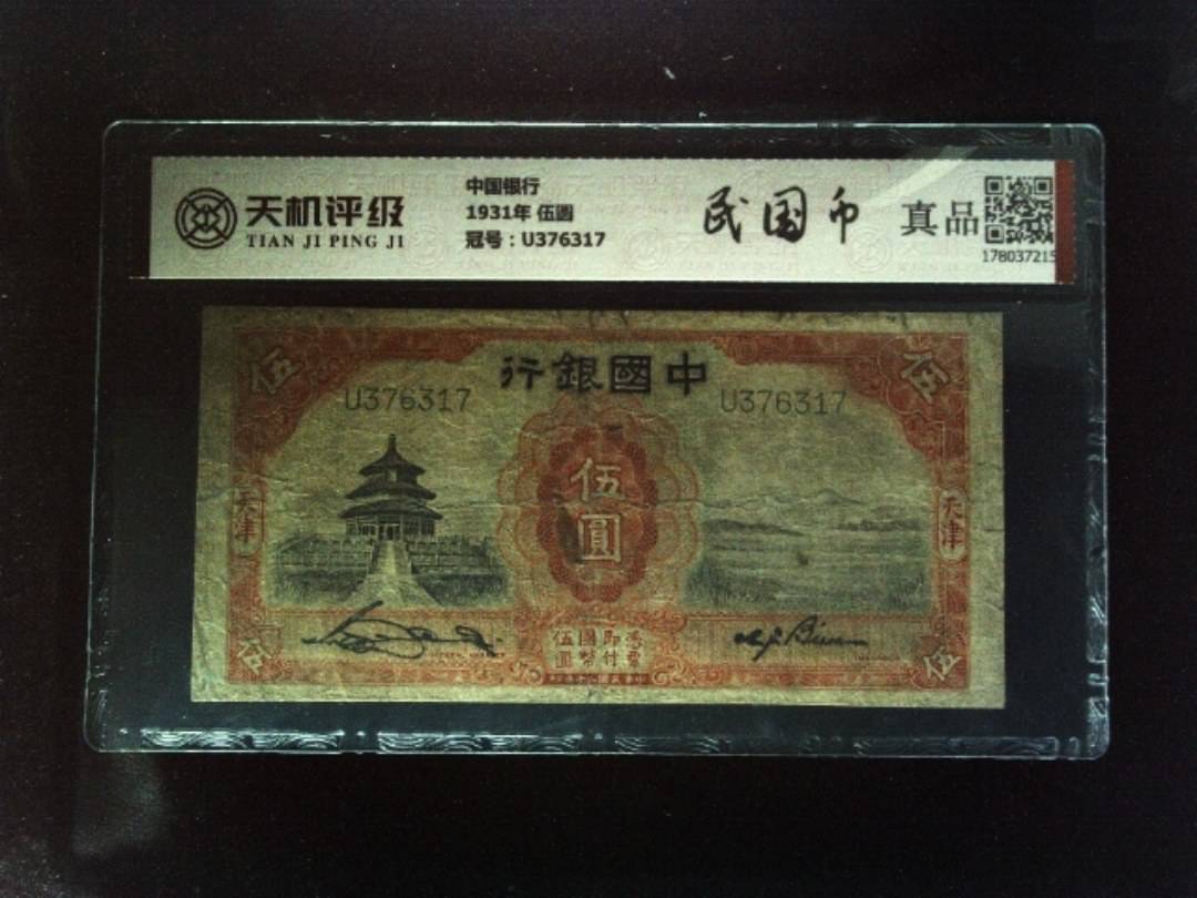 中国银行1931年 伍圆，冠号U376317，纸币，钱币收藏
