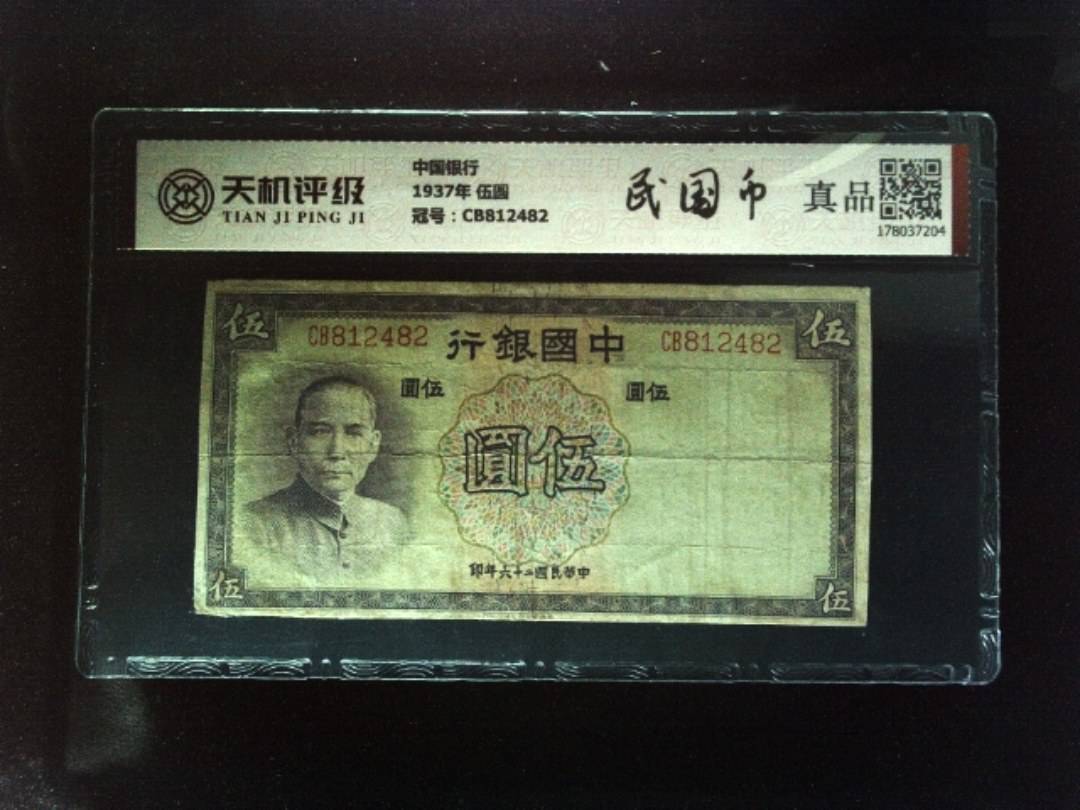 中国银行1937年 伍圆，冠号CB812482，纸币，钱币收藏