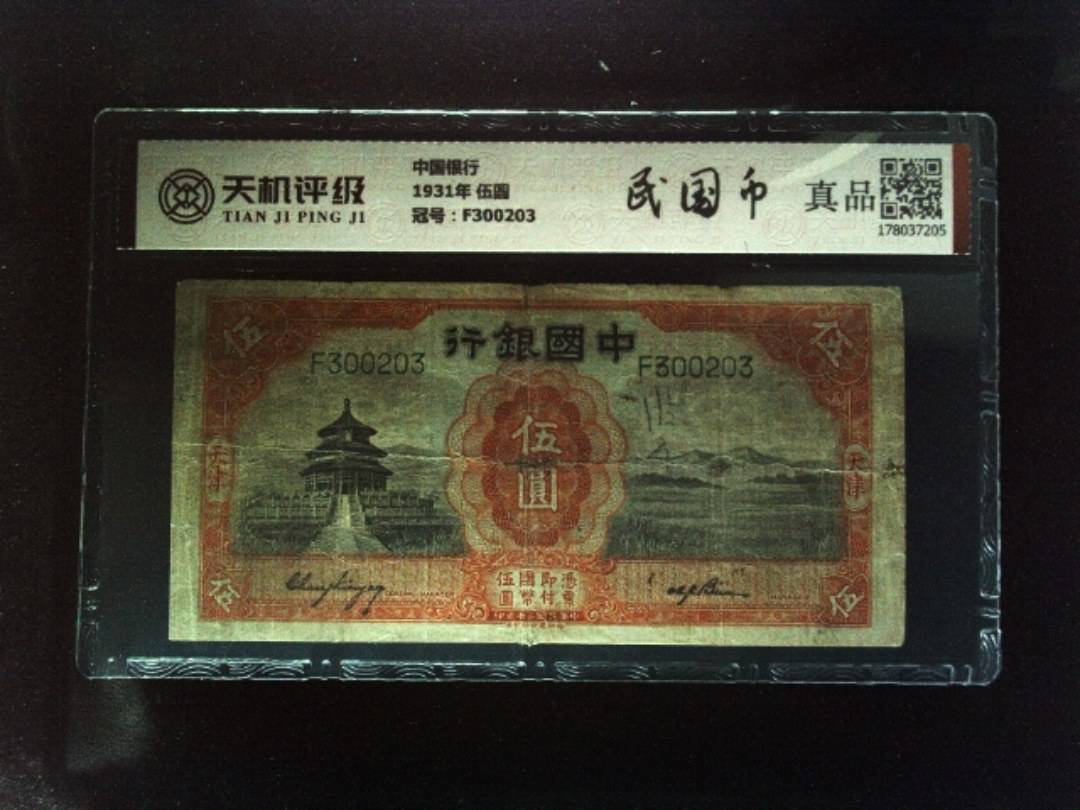 中国银行1931年 伍圆，冠号F300203，纸币，钱币收藏