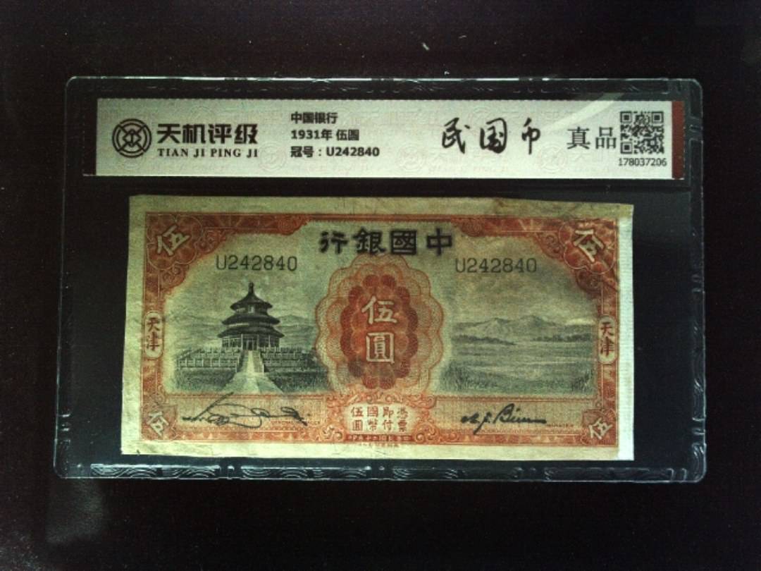 中国银行1931年 伍圆，冠号U242840，纸币，钱币收藏