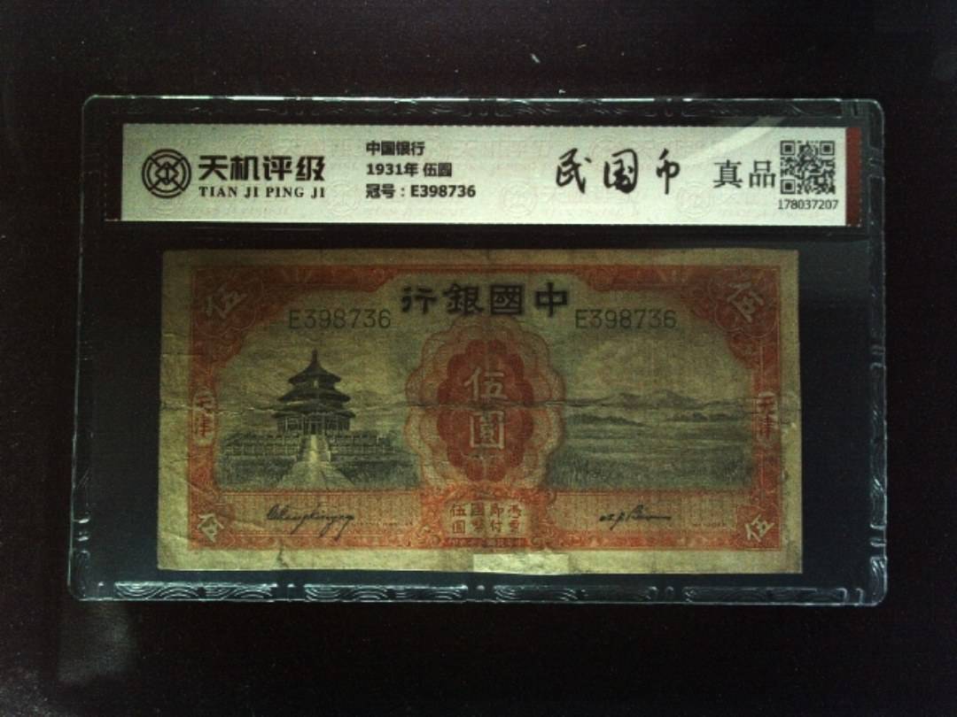 中国银行1931年 伍圆，冠号E398736，纸币，钱币收藏