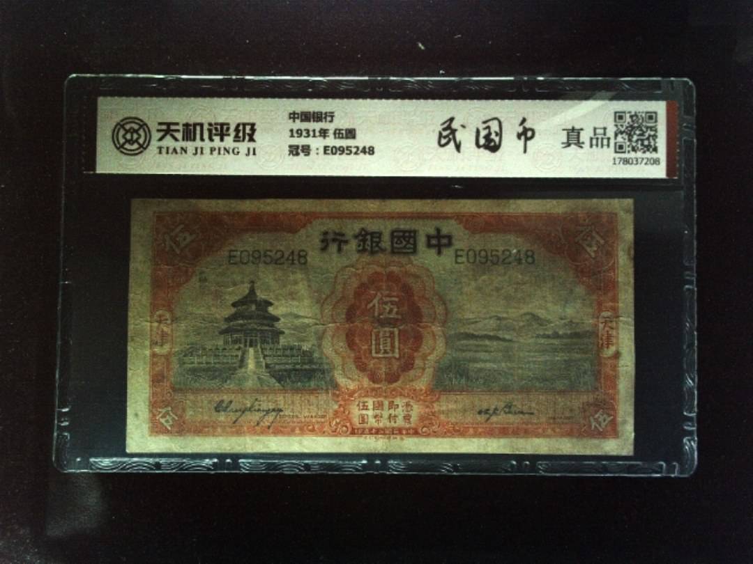 中国银行1931年 伍圆，冠号E095248，纸币，钱币收藏