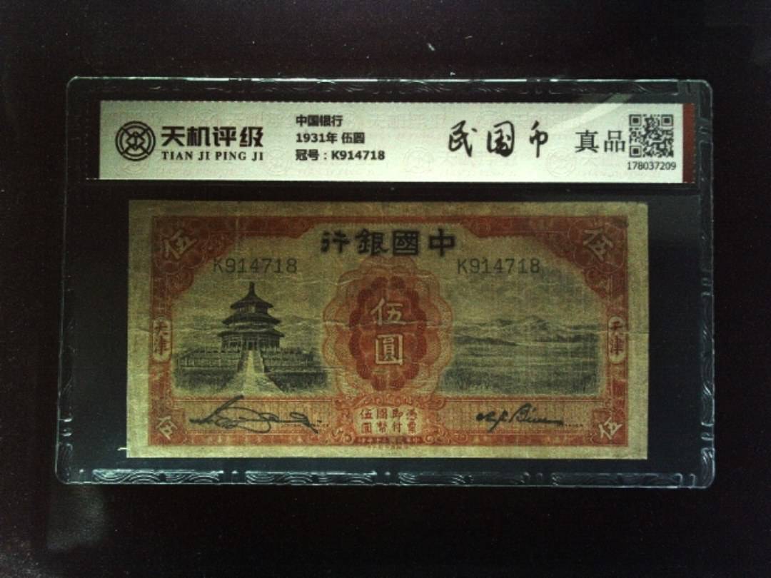 中国银行1931年 伍圆，冠号K914718，纸币，钱币收藏