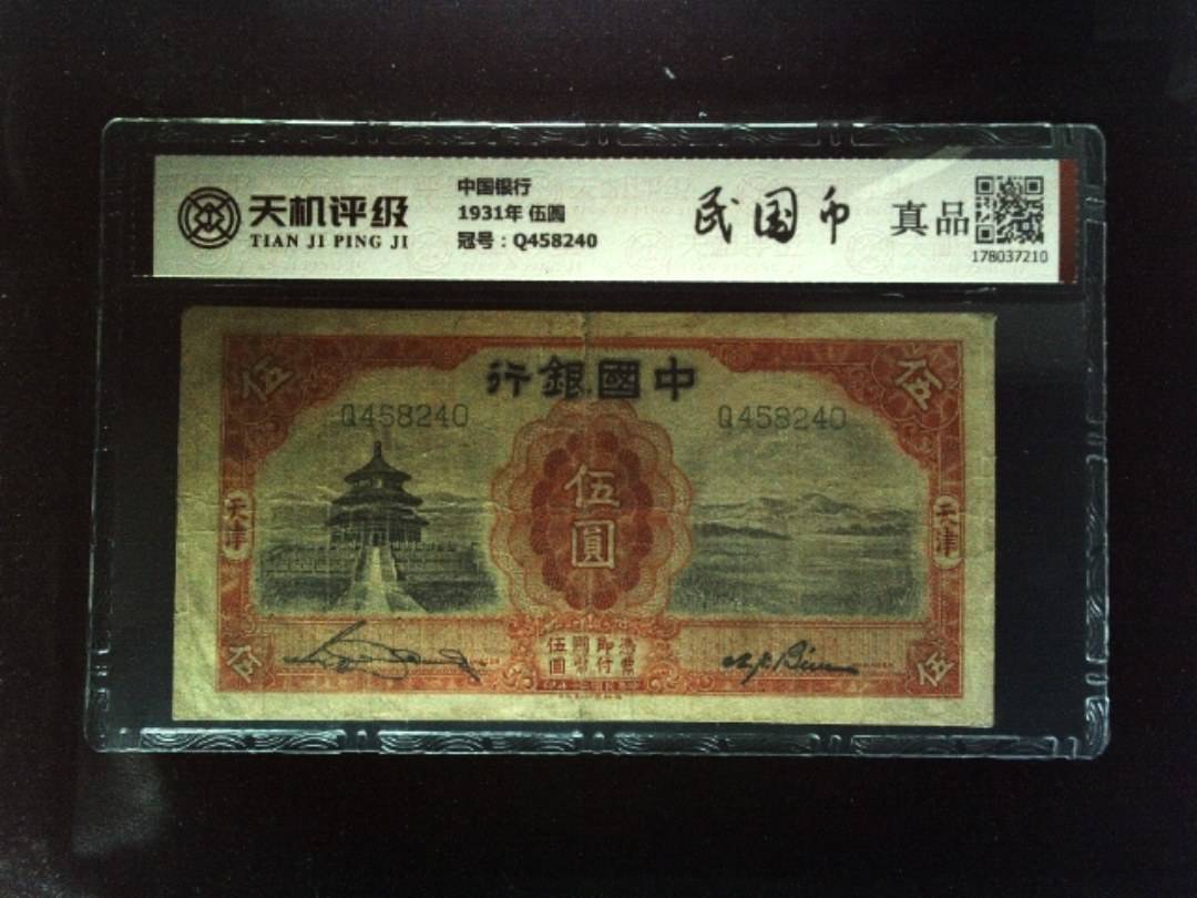 中国银行1931年 伍圆，冠号Q458240，纸币，钱币收藏
