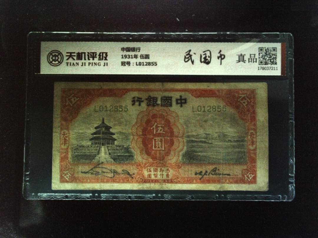 中国银行1931年 伍圆，冠号L012855，纸币，钱币收藏