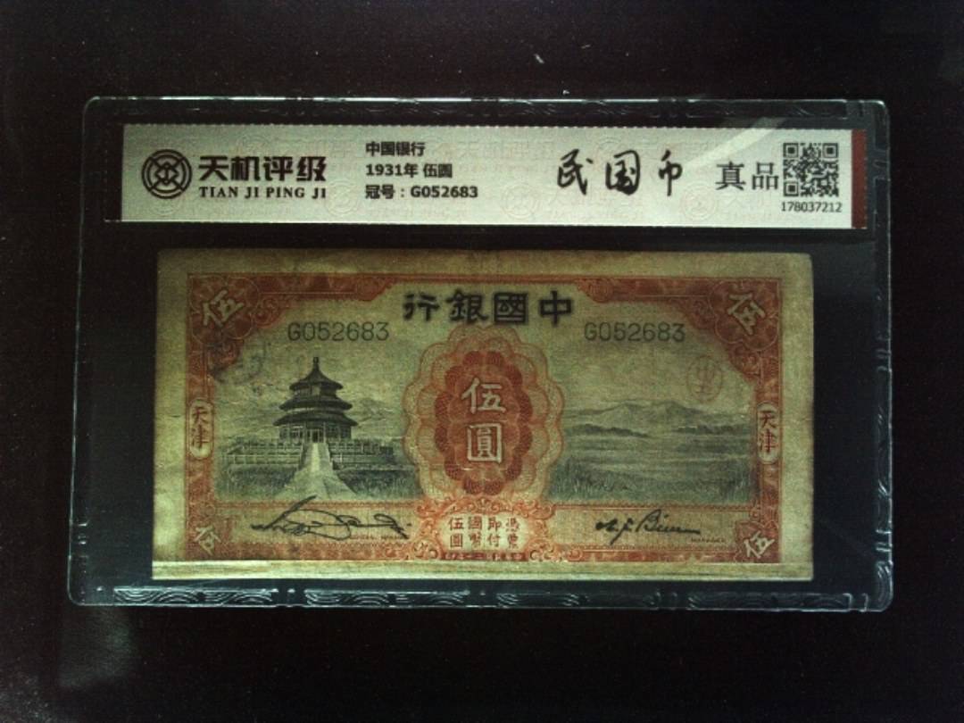 中国银行1931年 伍圆，冠号G052683，纸币，钱币收藏