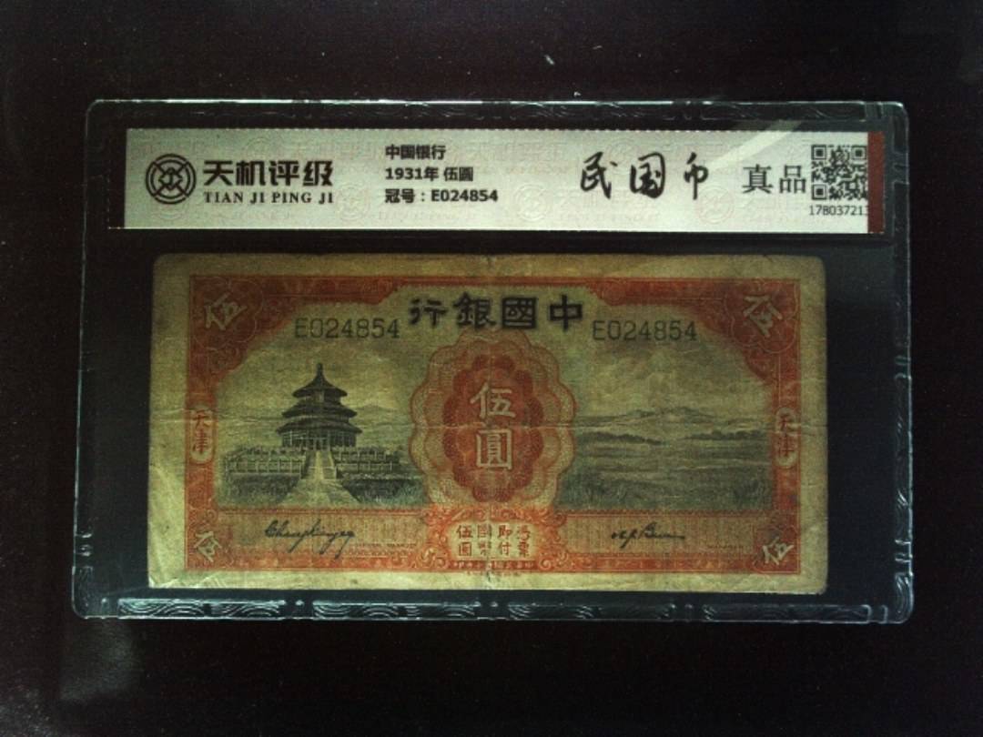 中国银行1931年 伍圆，冠号E024854，纸币，钱币收藏
