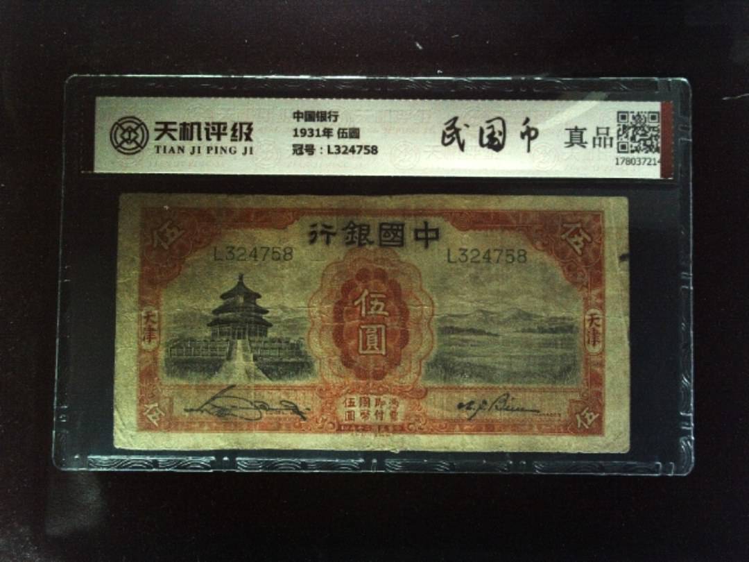 中国银行1931年 伍圆，冠号L324758，纸币，钱币收藏