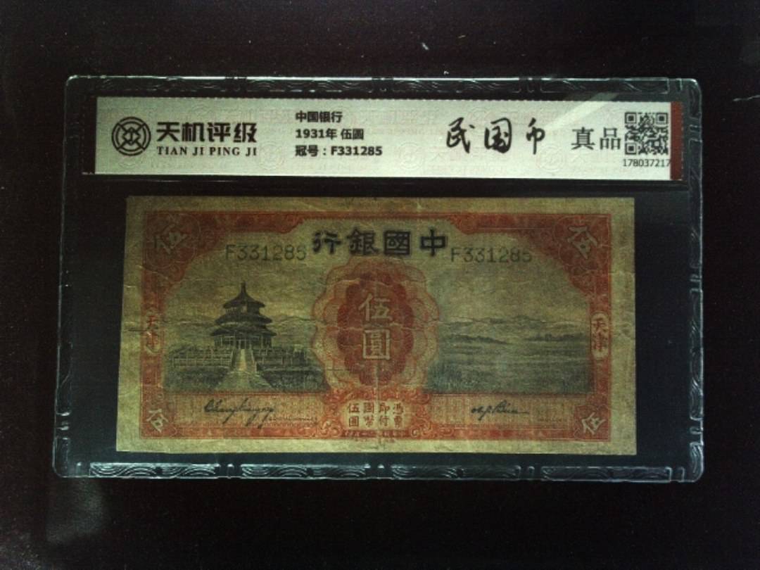中国银行1931年 伍圆，冠号F331285，纸币，钱币收藏
