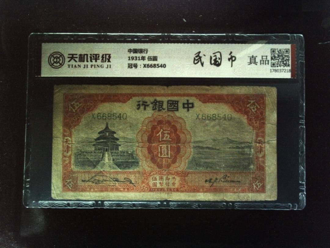 中国银行1931年 伍圆，冠号X668540，纸币，钱币收藏