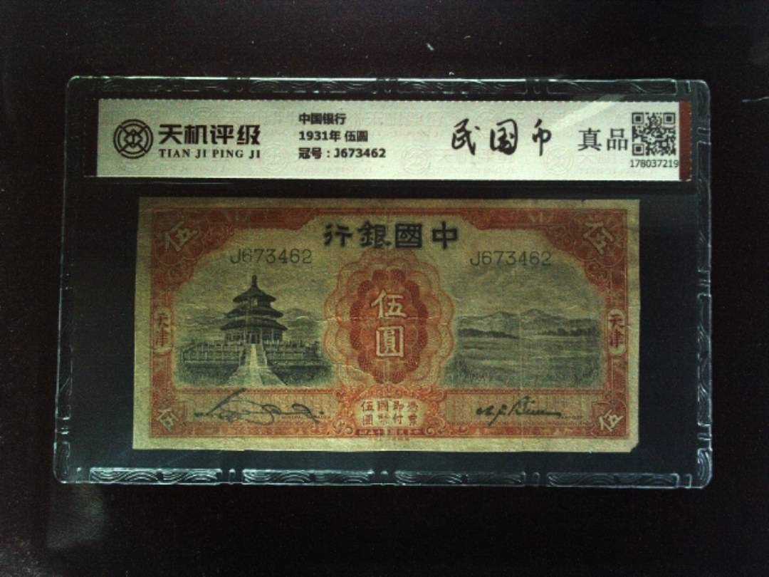 中国银行1931年 伍圆，冠号J673462，纸币，钱币收藏
