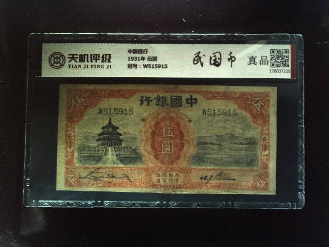 中国银行1931年 伍圆，冠号W515915，纸币，钱币收藏