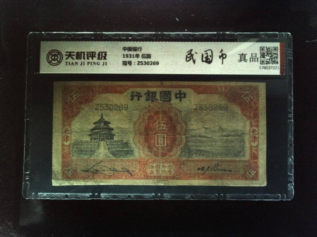 中国银行1931年 伍圆，冠号Z530269，纸币，钱币收藏