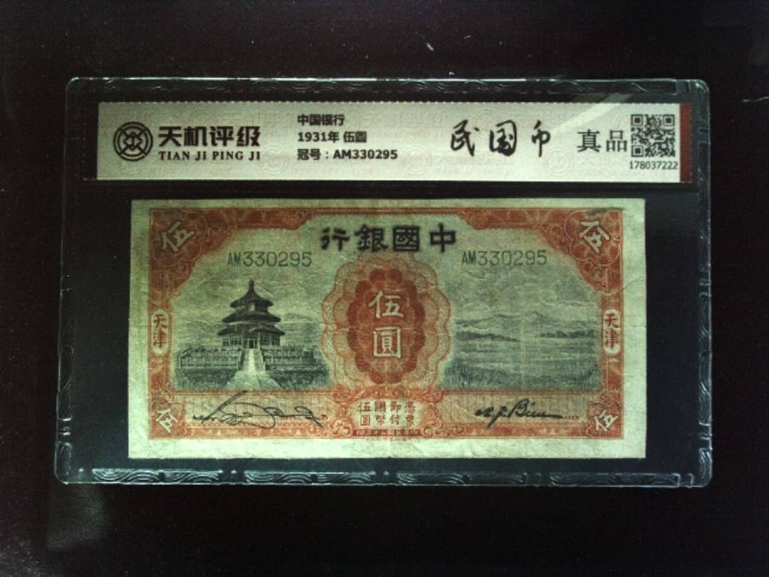 中国银行1931年 伍圆，冠号AM330295，纸币，钱币收藏