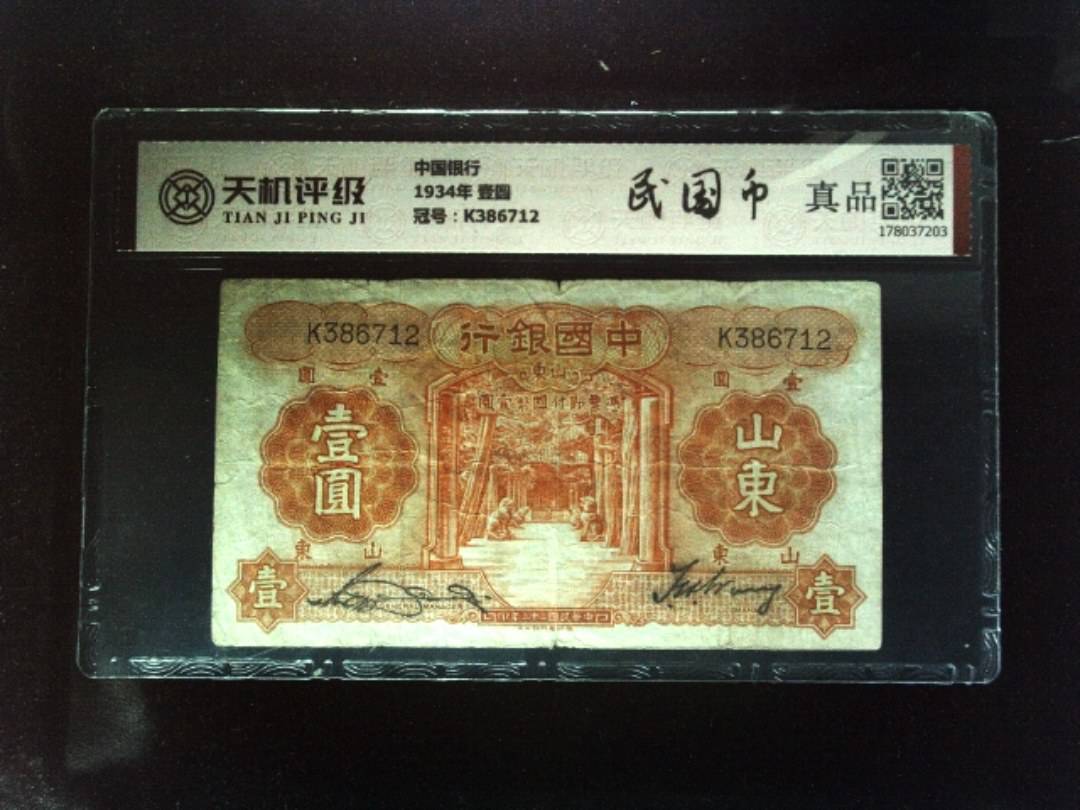 中国银行1934年 壹圆，冠号K386712，纸币，钱币收藏