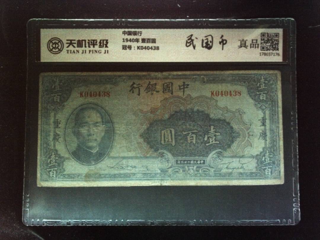 中国银行1940年 壹百圆，冠号K040438，纸币，钱币收藏