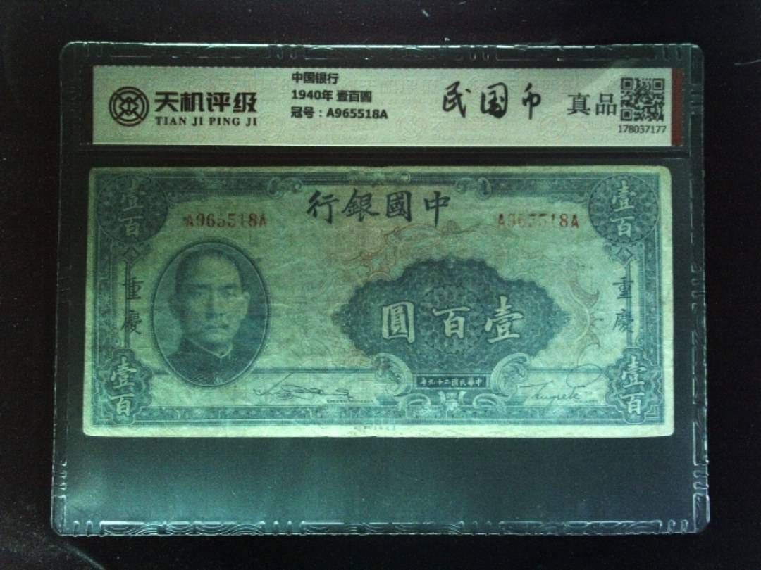 中国银行1940年 壹百圆，冠号A965518A，纸币，钱币收藏