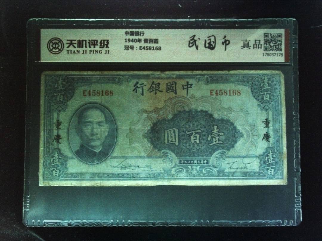 中国银行1940年 壹百圆，冠号E458168，纸币，钱币收藏