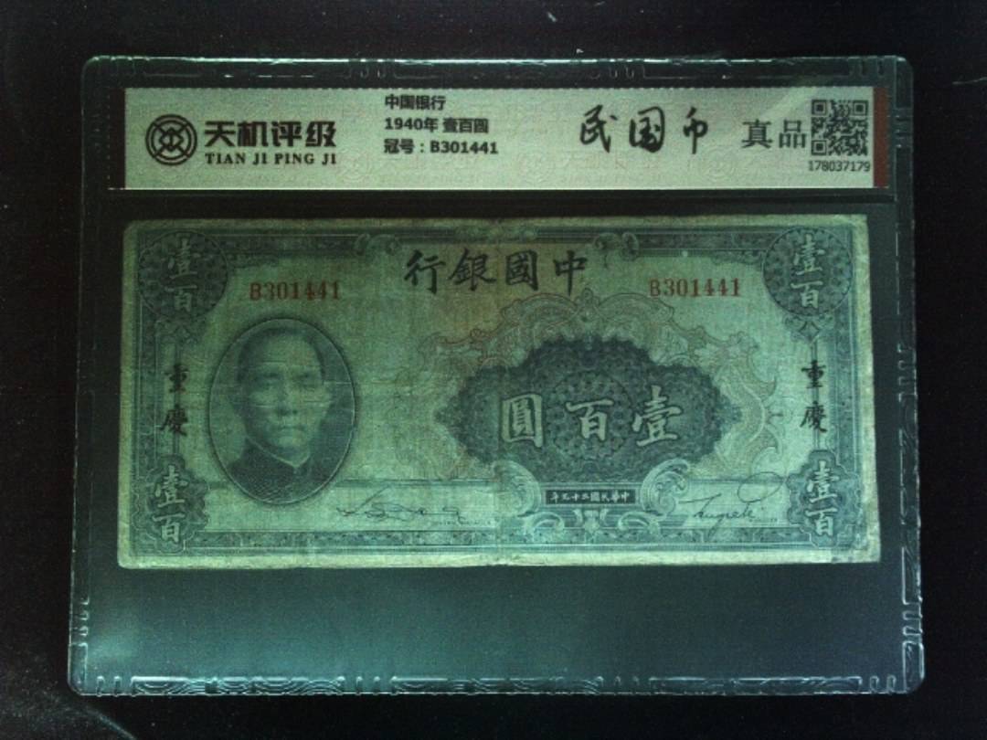 中国银行1940年 壹百圆，冠号B301441，纸币，钱币收藏