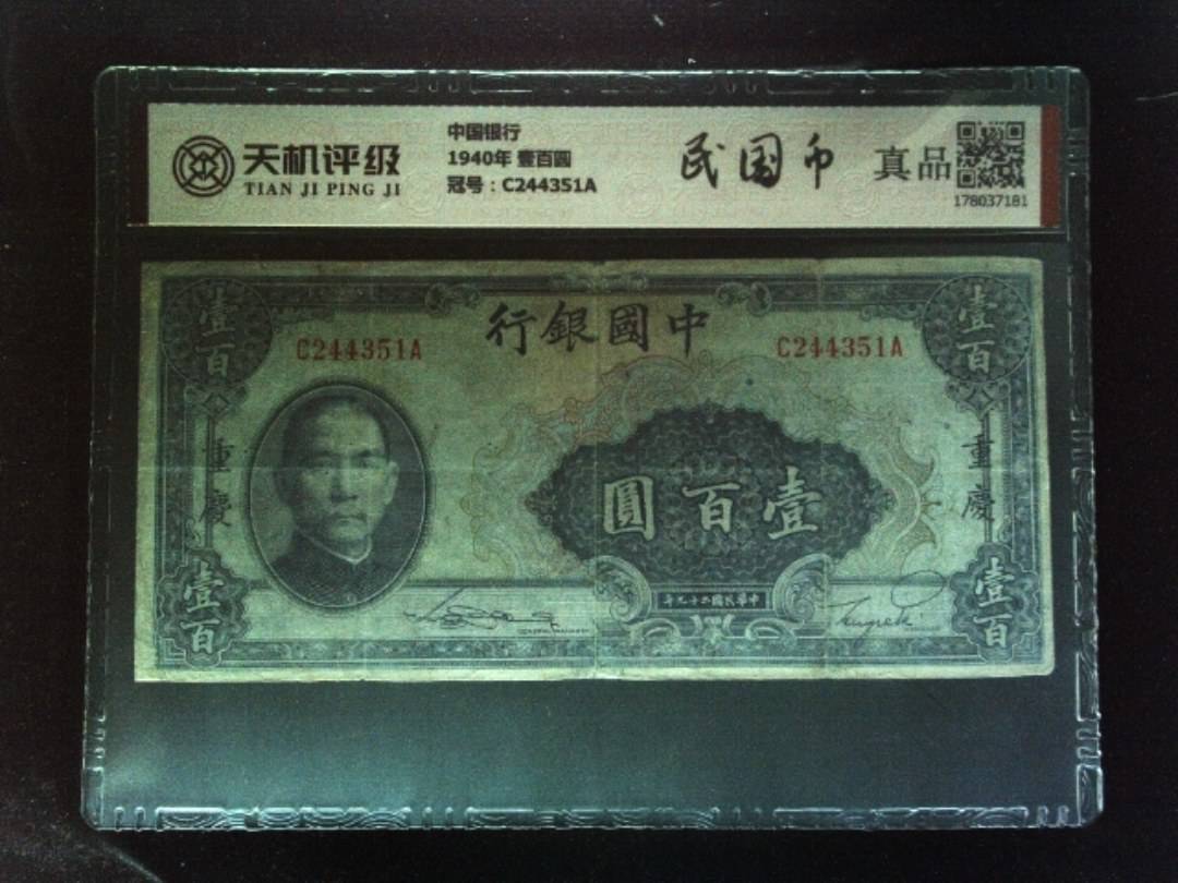 中国银行1940年 壹百圆，冠号C244351A，纸币，钱币收藏