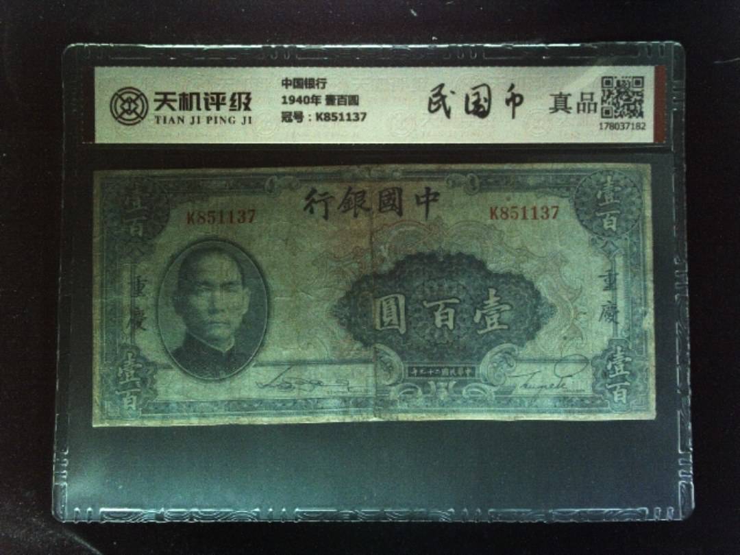 中国银行1940年 壹百圆，冠号K851137，纸币，钱币收藏