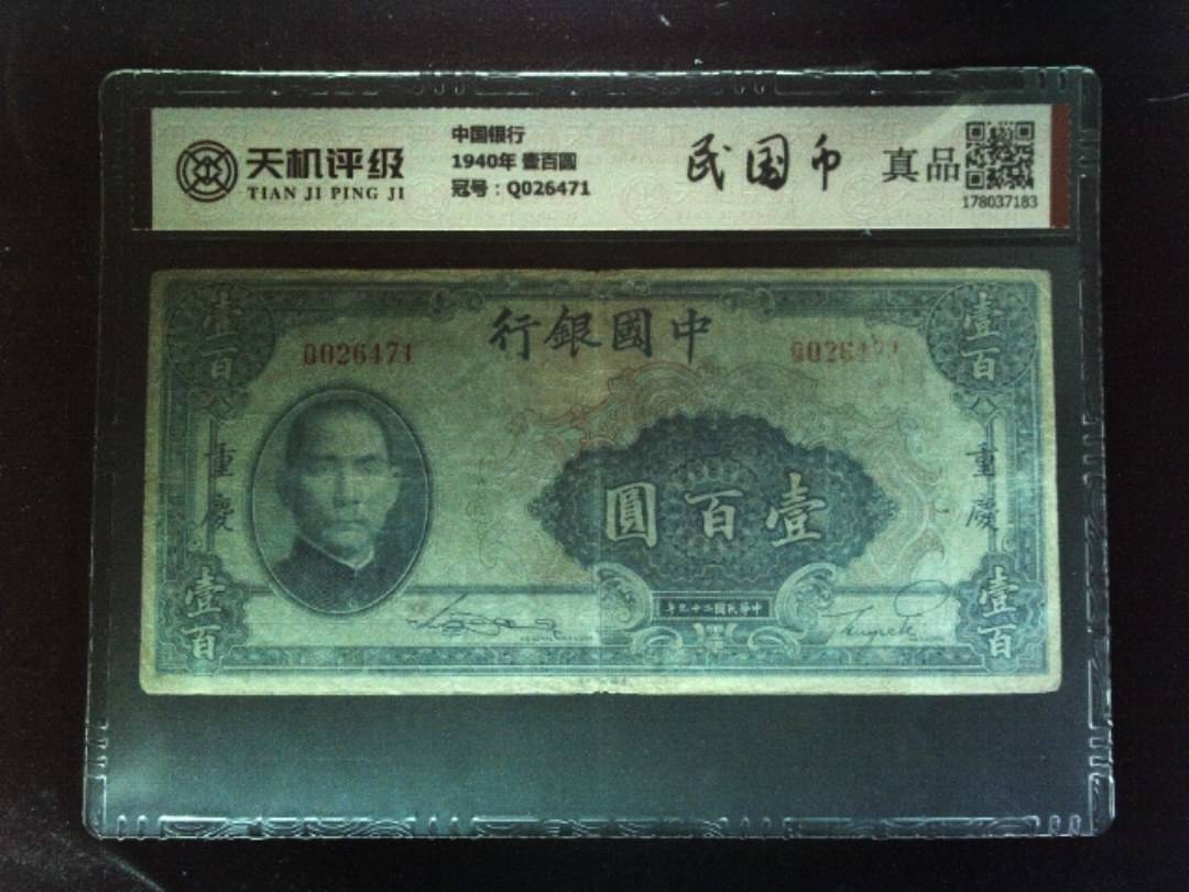 中国银行1940年 壹百圆，冠号Q026471，纸币，钱币收藏