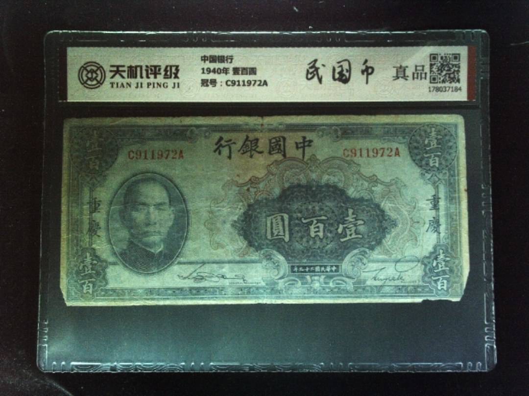 中国银行1940年 壹百圆，冠号C911972A，纸币，钱币收藏