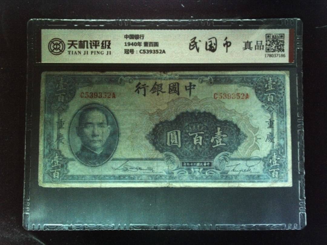 中国银行1940年 壹百圆，冠号C539352A，纸币，钱币收藏