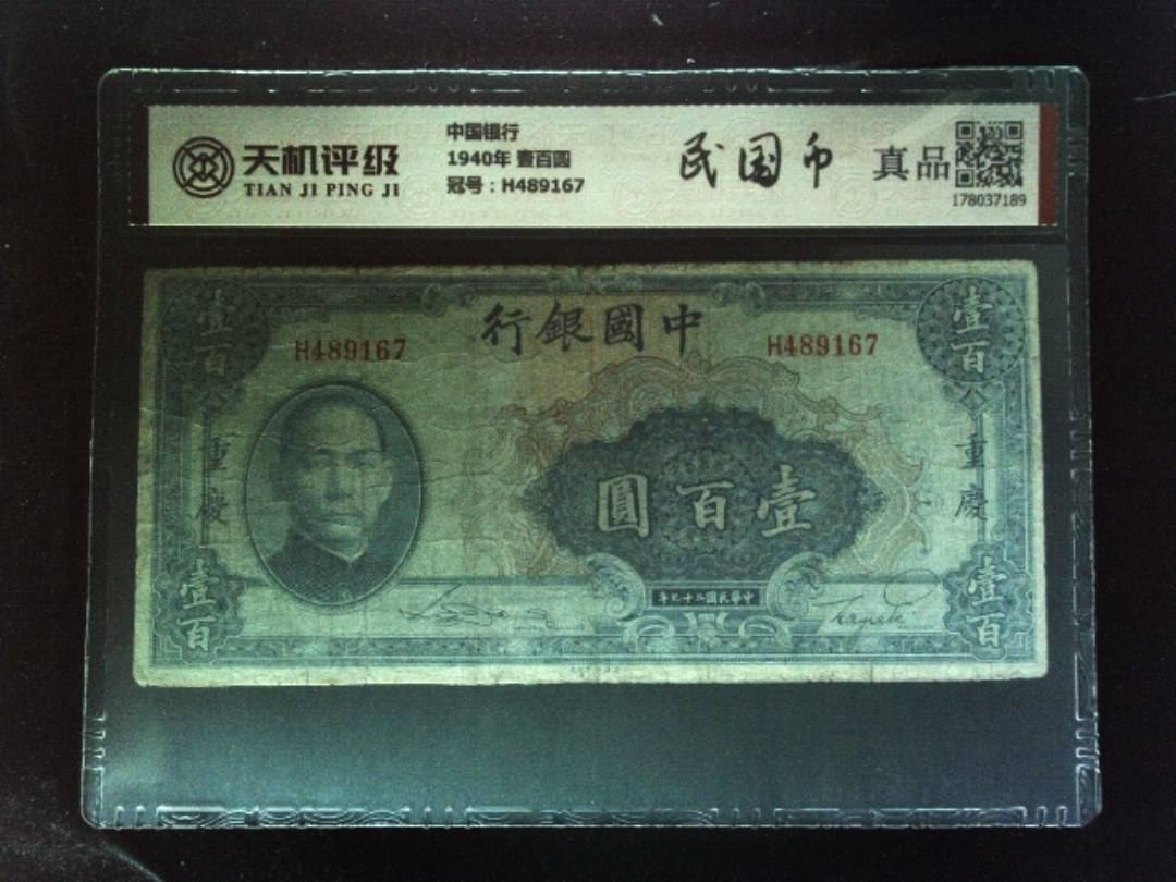 中国银行1940年 壹百圆，冠号H489167，纸币，钱币收藏