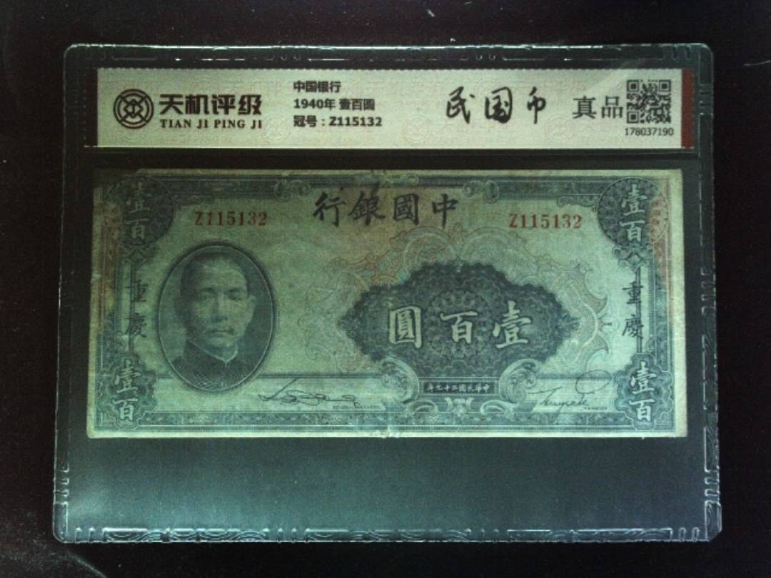 中国银行1940年 壹百圆，冠号Z115132，纸币，钱币收藏