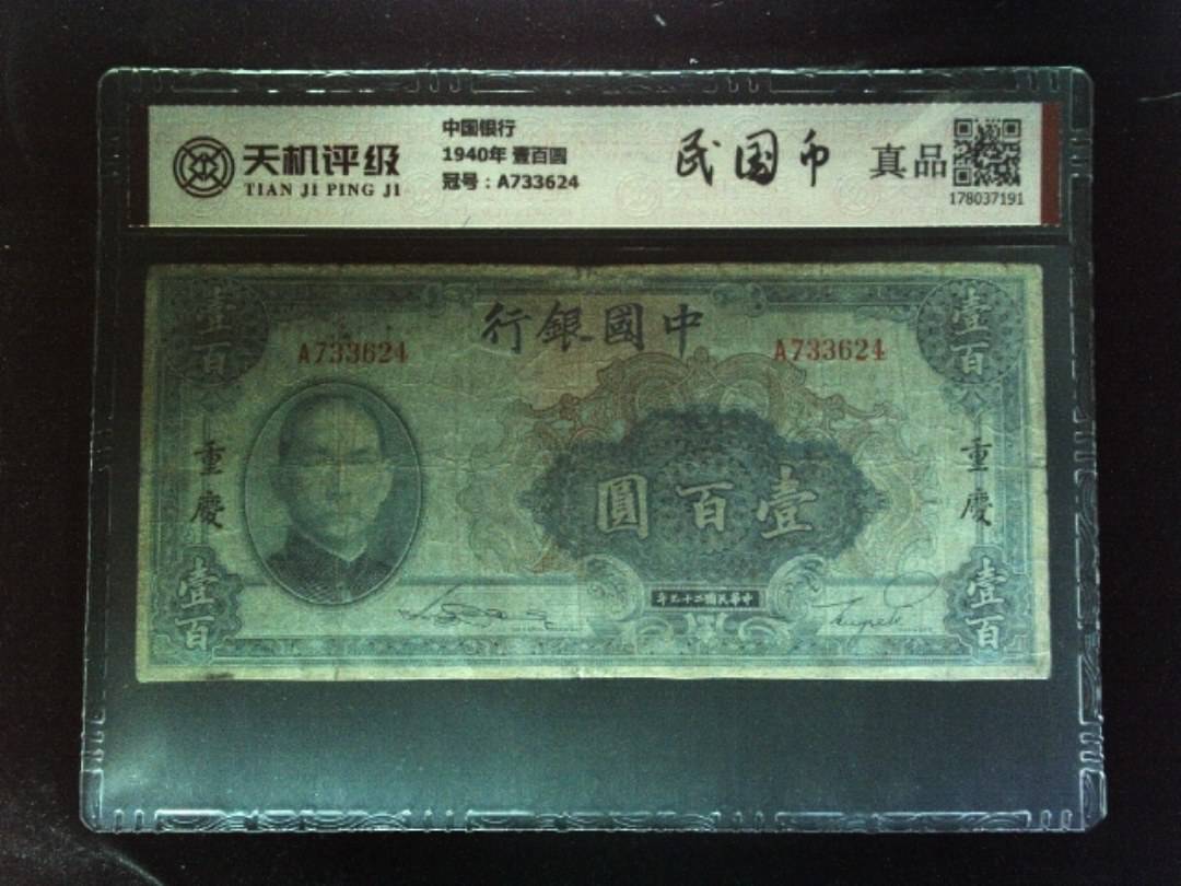 中国银行1940年 壹百圆，冠号A733624，纸币，钱币收藏