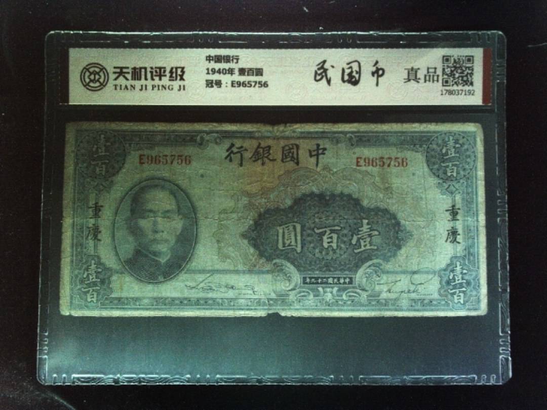 中国银行1940年 壹百圆，冠号E965756，纸币，钱币收藏