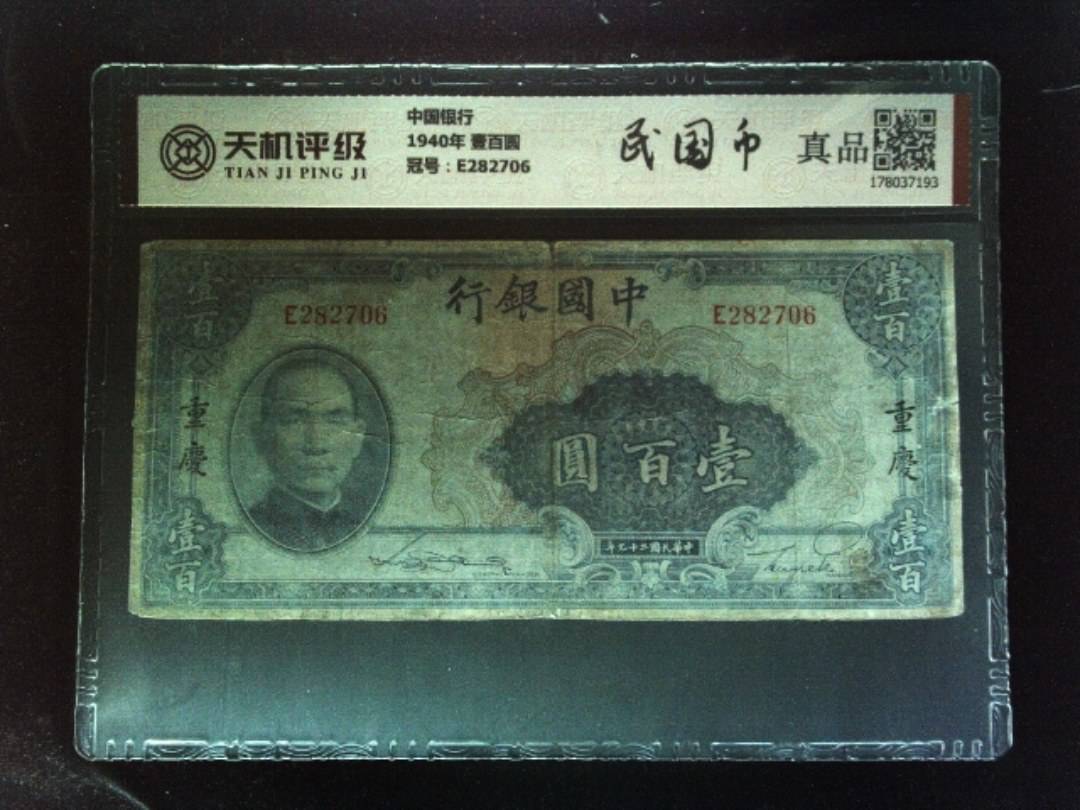 中国银行1940年 壹百圆，冠号E282706，纸币，钱币收藏