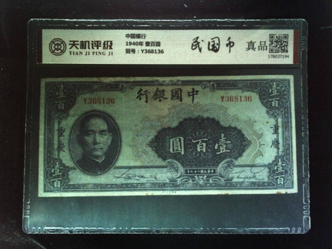 中国银行1940年 壹百圆，冠号Y368136，纸币，钱币收藏