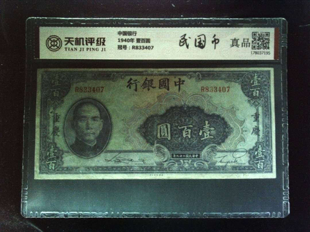 中国银行1940年 壹百圆，冠号R833407，纸币，钱币收藏