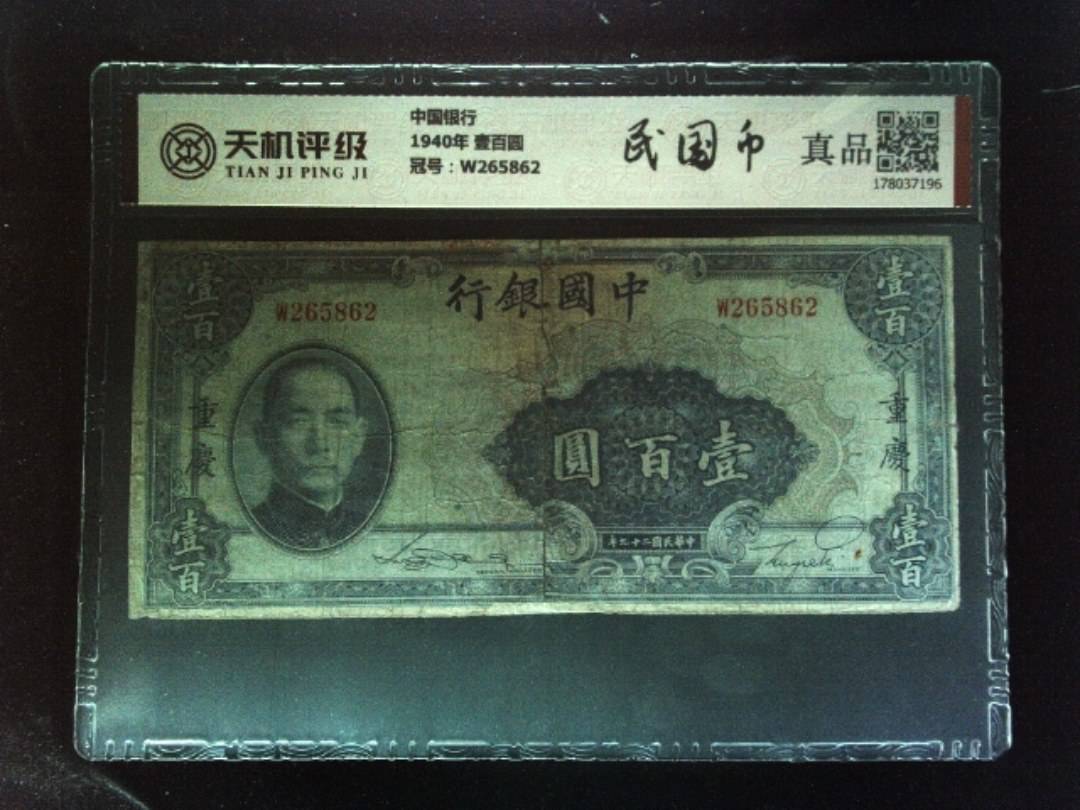 中国银行1940年 壹百圆，冠号W265862，纸币，钱币收藏