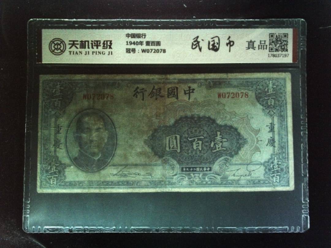 中国银行1940年 壹百圆，冠号W072078，纸币，钱币收藏