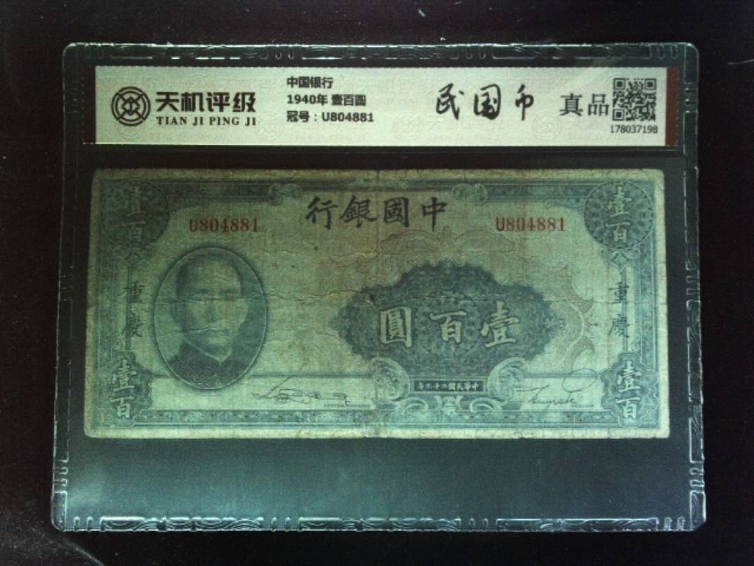 中国银行1940年 壹百圆，冠号U804881，纸币，钱币收藏