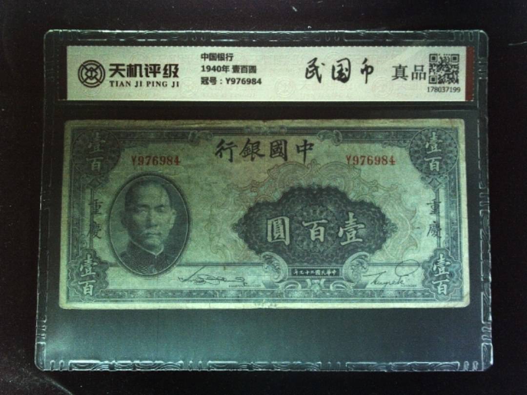 中国银行1940年 壹百圆，冠号Y976984，纸币，钱币收藏