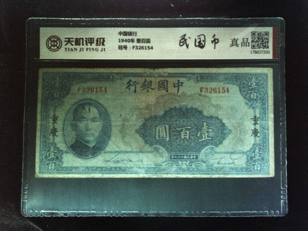 中国银行1940年 壹百圆，冠号F326154，纸币，钱币收藏