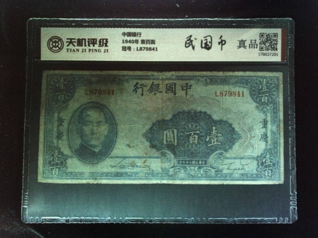 中国银行1940年 壹百圆，冠号L879841，纸币，钱币收藏